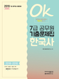 7급 공무원 기출문제집 한국사(2019)